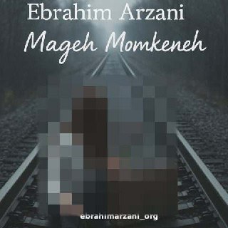 ابراهیم ارزانی – مگه ممکنه